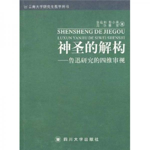 神圣的解構(gòu)：魯迅研究的四維審視