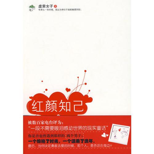 紅顏知己（被百家電臺評為：“一段不需要眼淚感動世界的現(xiàn)實童話”）