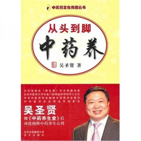 從頭到腳中藥養(yǎng)