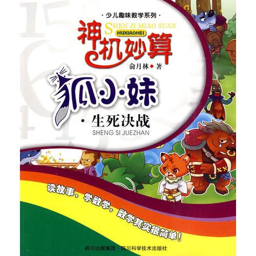 神機(jī)妙算狐小妹.生死決戰(zhàn)