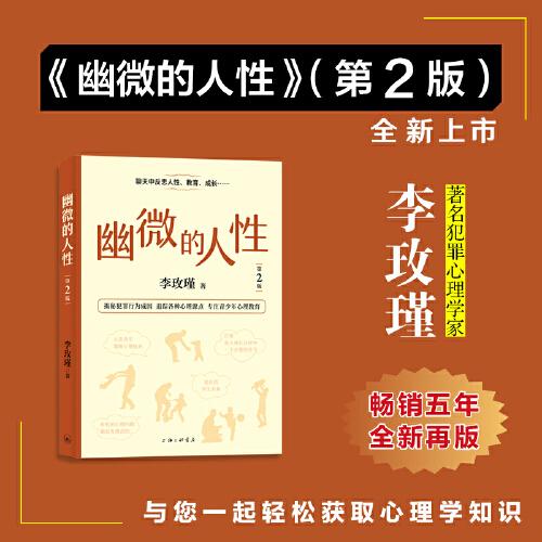 李玫瑾幽微的人性（第2版）