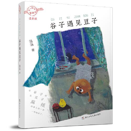 “不一样的童话汤”注音版：谷子遇见豆子