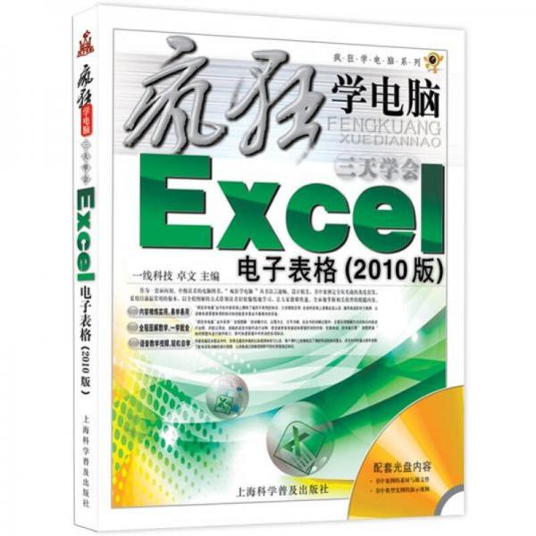 瘋狂學(xué)電腦系列：3天學(xué)會Excel電子表格（2010版）