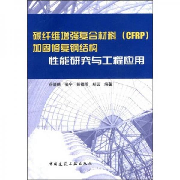 碳纤维增强复合材料（CFRP）加固修复钢结构性能研究与工程应用