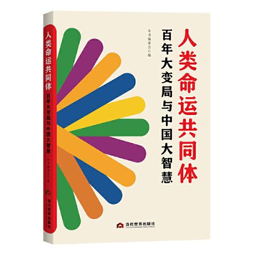 人類命運(yùn)共同體：百年大變局與中國大智慧