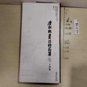 唐朝轶书法作品集. 丁酉卷