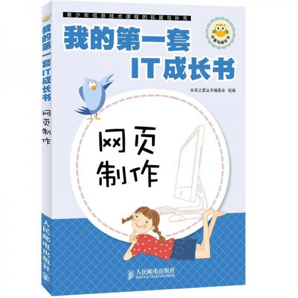 我的第一套IT成长书：网页制作