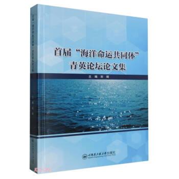 全新正版圖書 首屆“海洋命運(yùn)共同體”青英論壇會議論文集宋輝哈爾濱工程大學(xué)出版社9787566140234
