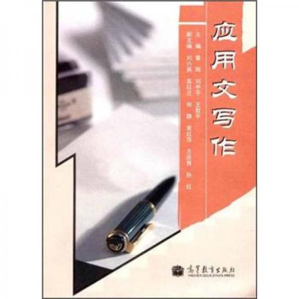 應(yīng)用文寫作