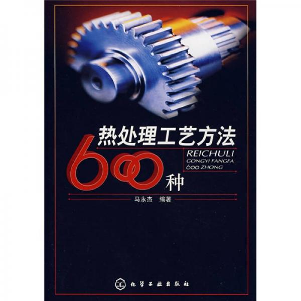 熱處理工藝方法600種