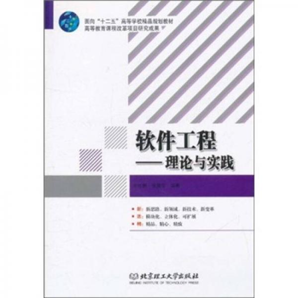 軟件工程：理論與實踐