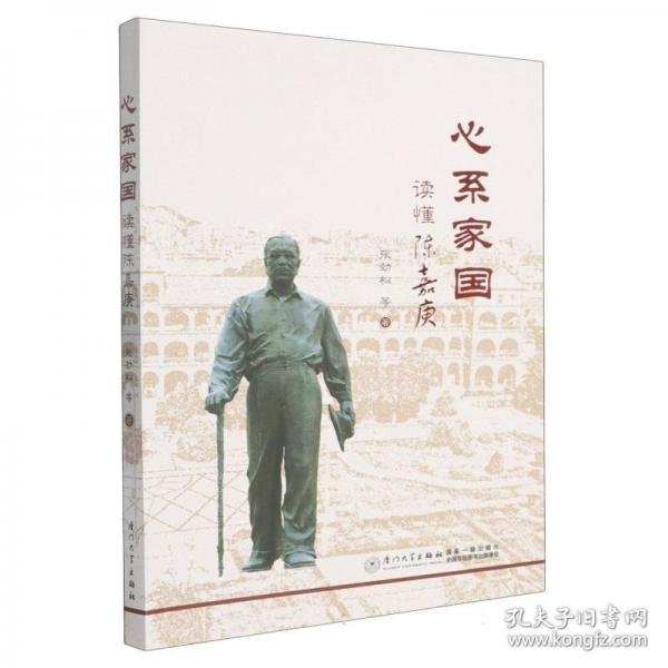 心系家国：读懂陈嘉庚