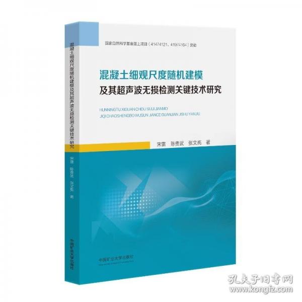 混凝土细观尺度随机建模及其超声无损检测关键技术研究