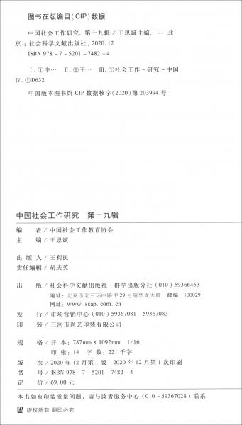 中国社会工作研究第十九辑