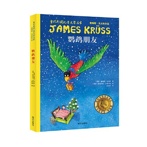 当代外国儿童文学名家 詹姆斯·克吕斯作品——鹦鹉朋友
