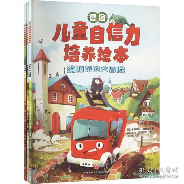 （国）儿童自信力培养绘本（全3册）（不敏感、不内耗、不苛求，做自信松弛的小孩！）