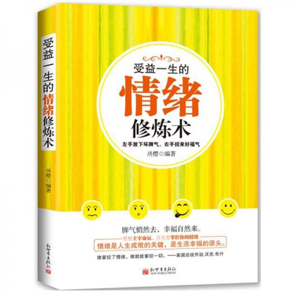 受益一生的情緒修煉術(shù)：左手放下壞脾氣，右手招來(lái)好福氣