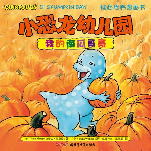小恐龙幼儿园情商培养图画书．我的南瓜哥哥