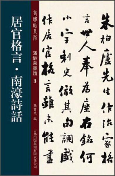 老碑帖系列·潘龄皋墨迹3：居官格言·南濠诗话