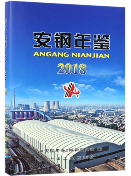 安鋼年鑒（2018）
