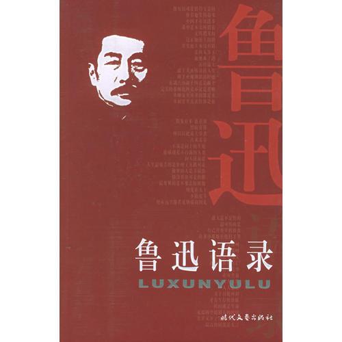 魯迅語錄
