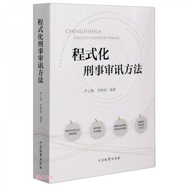 程式化刑事審訊方法
