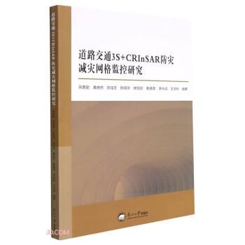 道路交通3S+CRInSAR防灾减灾网格监控研究