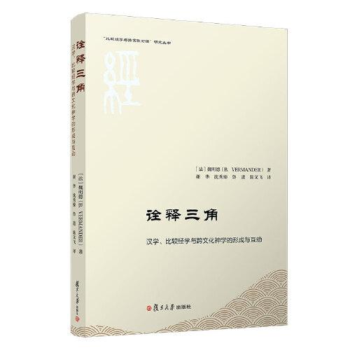 诠释三角：汉学、比较经学与跨文化神学的形成与互动