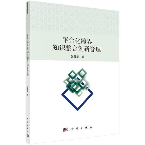 平台化跨界知识整合创新管理