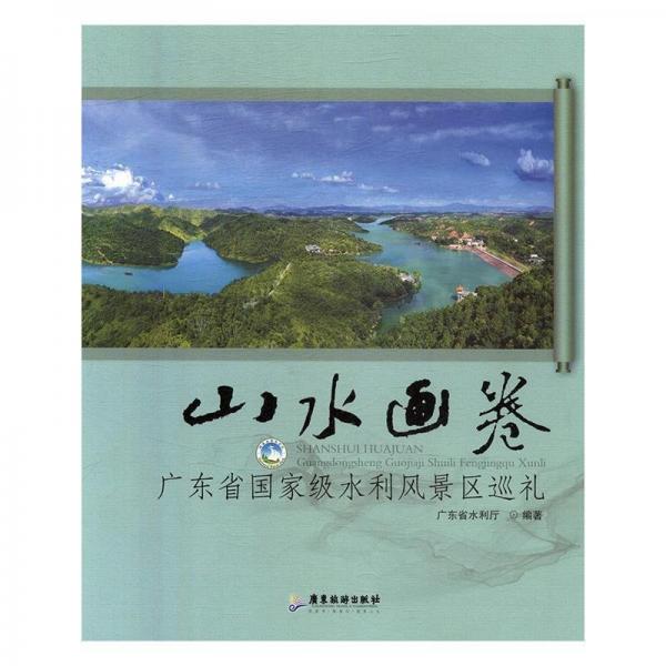 全新正版現(xiàn)貨  山水畫卷：廣東省國(guó)家級(jí)水利風(fēng)景區(qū)巡禮