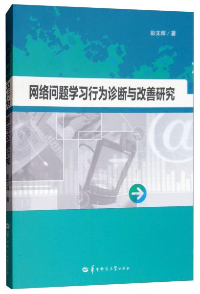 網(wǎng)絡(luò)問(wèn)題學(xué)習(xí)行為診斷與改善研究