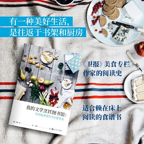 我的文學(xué)烹飪圖書館：復(fù)刻故事里的100道美食（精裝）