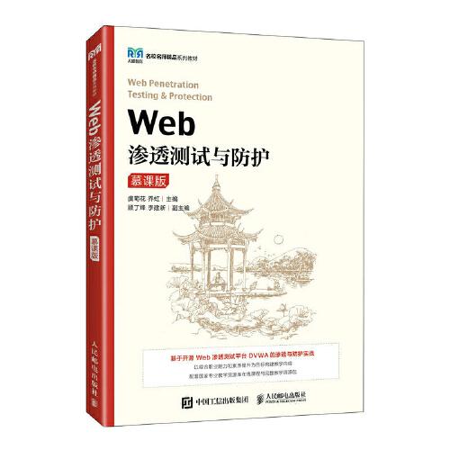 Web滲透測(cè)試與防護(hù)（慕課版）