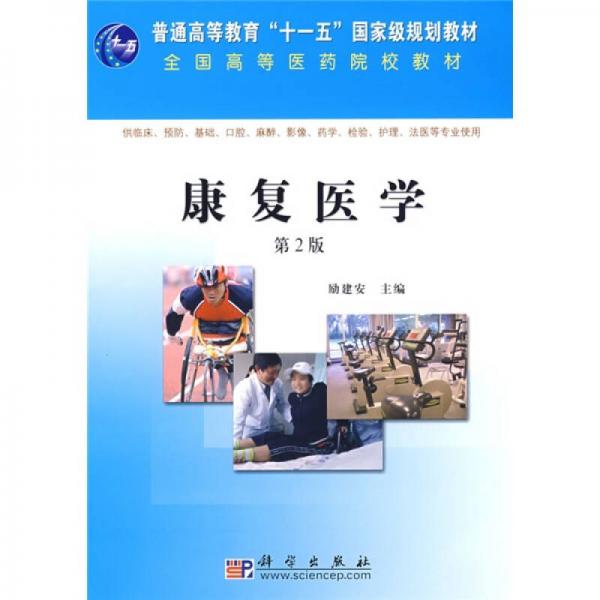 康復(fù)醫(yī)學(xué)（第2版）