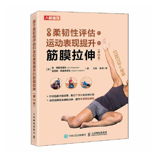 基于柔韧性评估和运动表现提升的筋膜拉伸 第2版