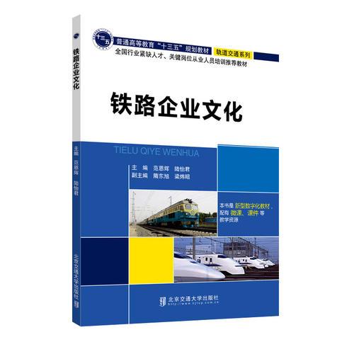 鐵路企業(yè)文化