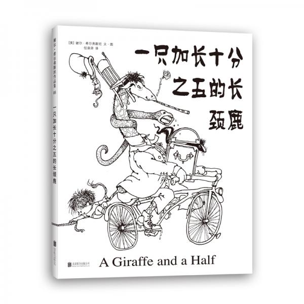 一只加長十分之五的長頸鹿（2019版）（愛心樹童書）