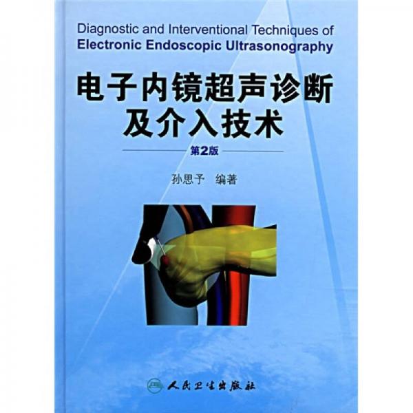 电子内镜超声诊断及介入技术（第2版）