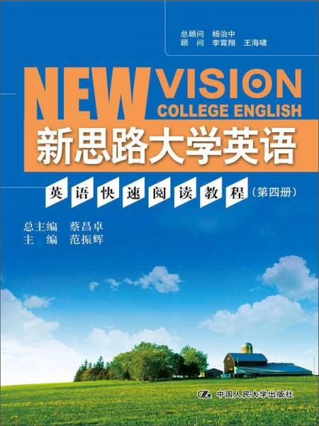 新思路大学英语：英语快速阅读教程（第4册）