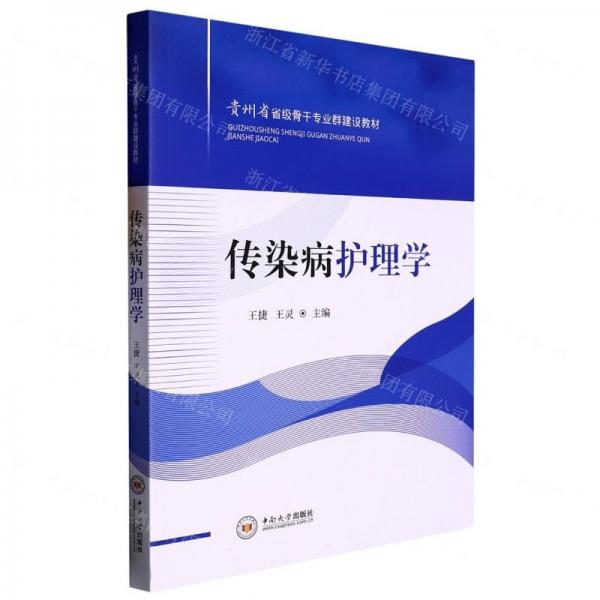 全新正版圖書 傳染病護理學王捷中南大學出版社9787548751786