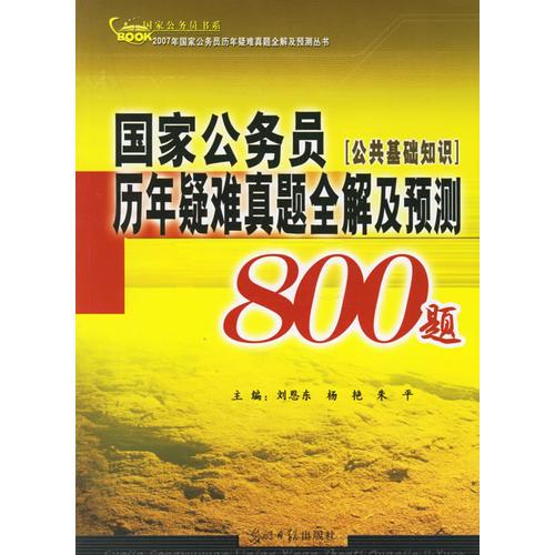 国家公务员历年疑难真题全解及预测800题：公共基础知识