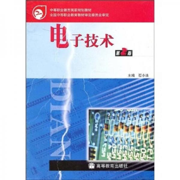 中等職業(yè)教育國(guó)家規(guī)劃教材：電子技術(shù)（第2版）