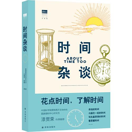 時間雜談（上百條時間冷知識 精美雙色手繪圖 格林尼治天文臺出品 “天際線”叢書）