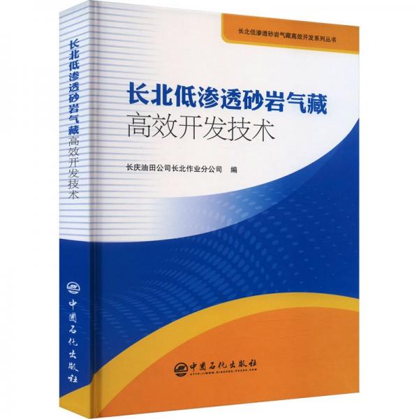 长北低渗透砂岩气藏高效开发技术(精)/长北低渗透砂岩气藏高效开发系列丛书