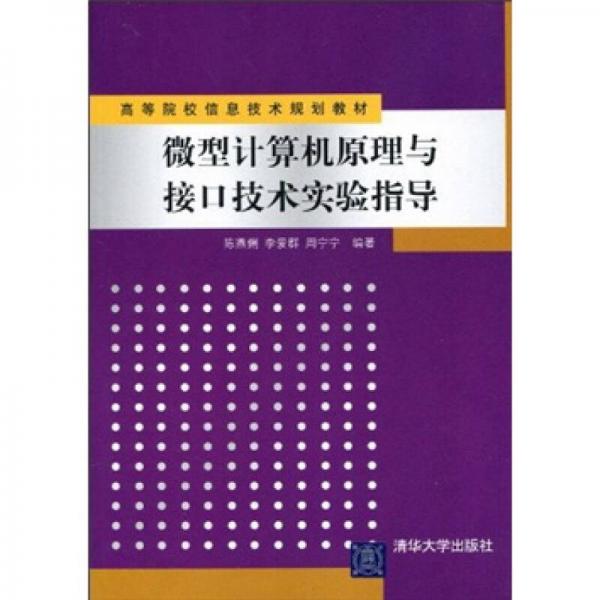 高等院校信息技術規(guī)劃教材：微型計算機原理與接口技術實驗指導
