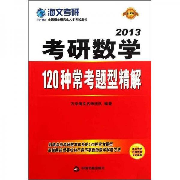 海文考研·2013考研数学：120种常考题型精解（最新版）