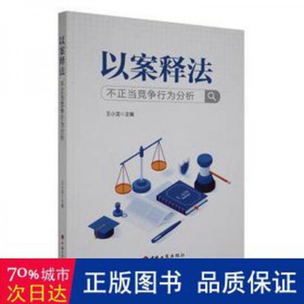以案釋 不正當競爭行為分析 經(jīng)濟理論、法規(guī) 王小龍 新華正版