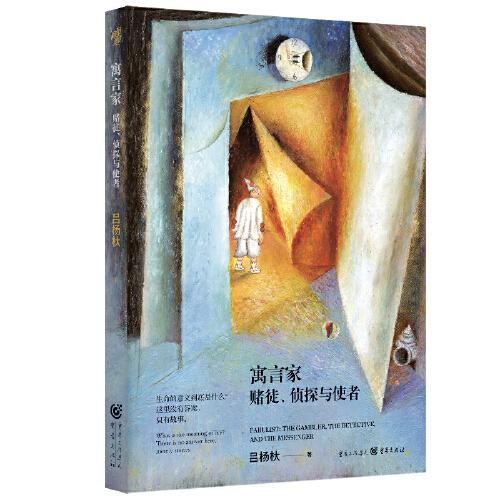 寓言家：賭徒、偵探與使者