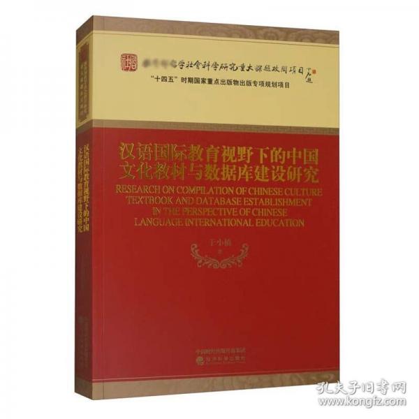 漢語(yǔ)國(guó)際教育視野下的中國(guó)文化教材與數(shù)據(jù)庫(kù)建設(shè)研究