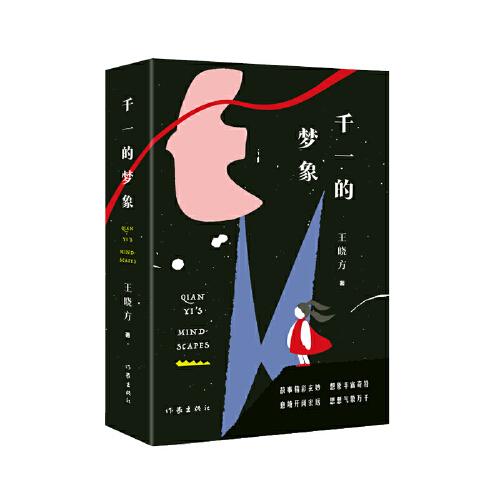 全新正版圖書 千一的夢(mèng)象王曉方作家出版社有限公司9787521224924